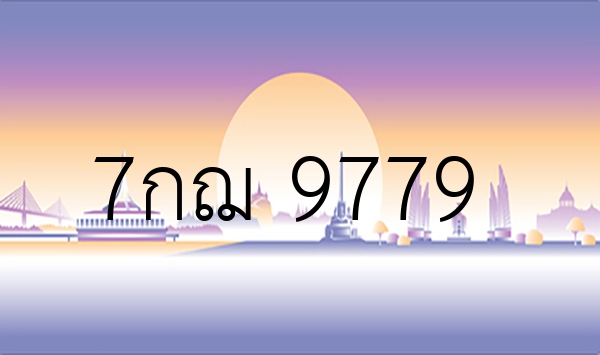 7กฌ 9779